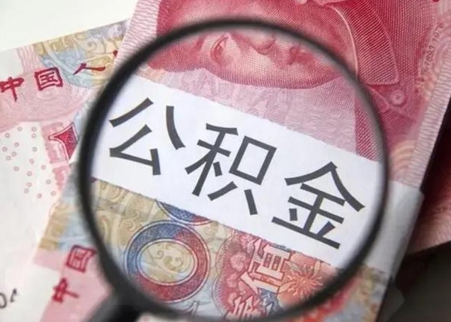 赣州住房公积金代提（赣州住房公积金代提多久到账）