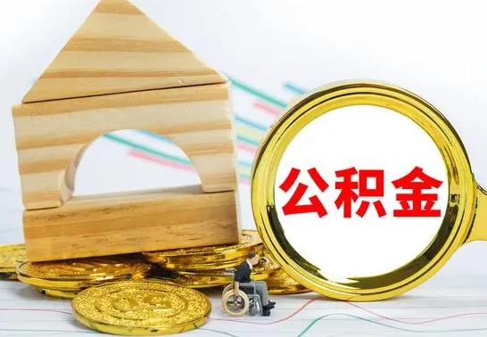 赣州为啥公积金黄牛可以取出来呢（赣州公积金可以自愿提取了）