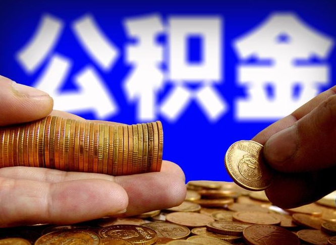 赣州为啥公积金黄牛可以取出来呢（赣州公积金可以自愿提取了）